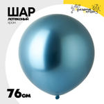 Шар латексный Shiny Хром 76 см (Синий)