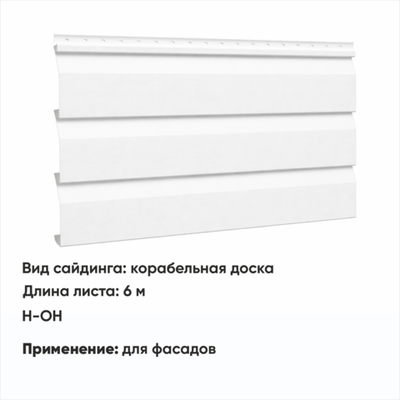 М/сайдинг Корабельная доска  (Н-ОН) 6 м РАЛ 9003 Белый