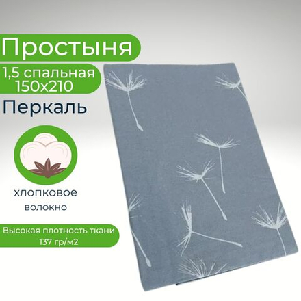 Простынь 1,5-спальная 150х210 Хлопок, Перкаль Одуванчики на сером