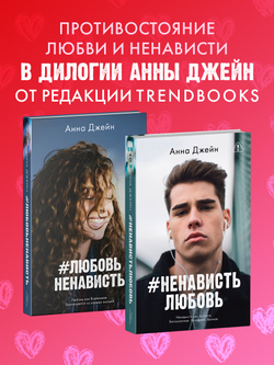 Комплект книг Анны Джейн «ЛюбовьНенависть», «НенавистьЛюбовь»