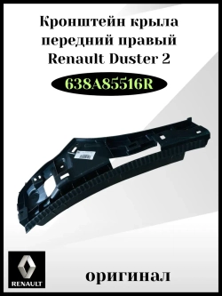 Кронштейн крыла передний правый