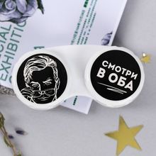Контейнер для контактный линз Мужской  Смотри в оба