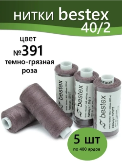Нитки BESTEX для швейных машин и оверлока 40/2, упаковка 5 шт, цвет 391 темно-грязная роза