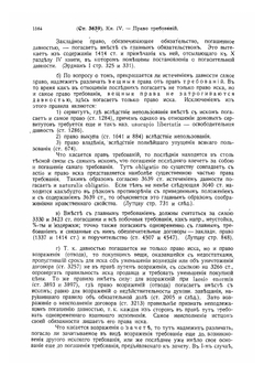 Свод гражданских узаконений губерний прибалтийских. Том 2. Часть 2 | В. Буковский