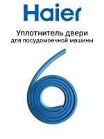 Уплотнитель двери посудомоечной машины 0120301033D