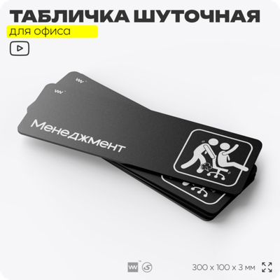 Табличка прикол на дверь для офиса "Менеджмент", шуточная в комнату, смешная в кабинет, прикольная для дома, юмор для коллеги, 30х10 см, Айдентика Технолоджи