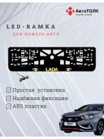LED рамка. YELLOW ЛАДА