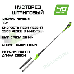 Кусторез штанговый аккумуляторный Greenworks G40PH511, 40V, 51см, (2302007).
