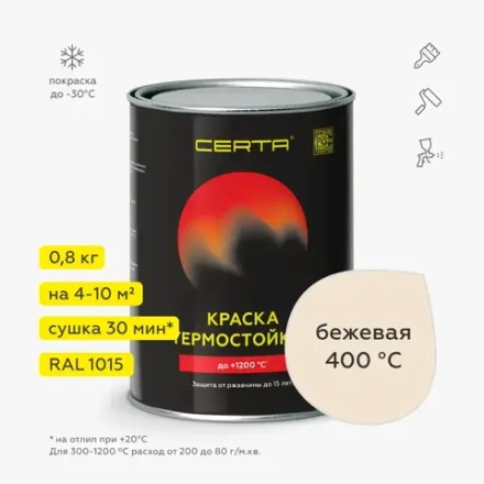 CERTA  Эмаль термостойкая антикоррозионная Бежевая (RAL 1015) 0,8кг (400°С)
