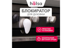 Детский замок-блокиратор для духовки Halsa HLS-S-206