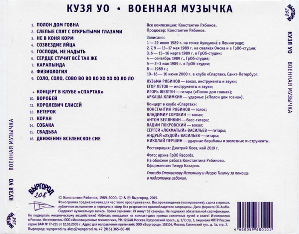 Кузя УО / Военная Музычка (CD)