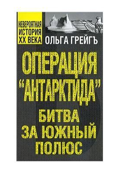 Операция "Антарктида", или Битва за Южный полюс