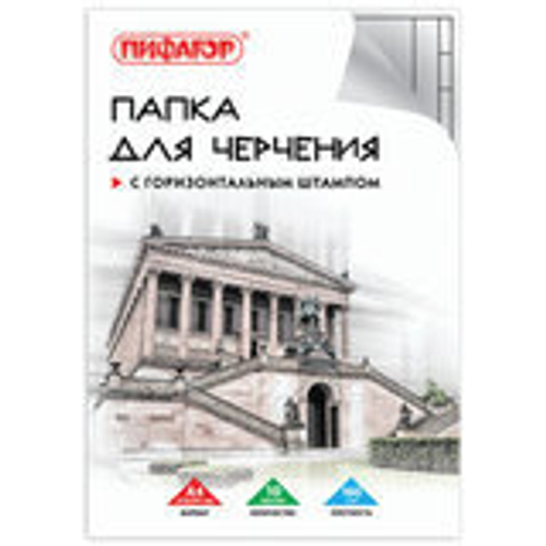 Папка для черчения А4 210х297мм, 10л. 160г/м2, рамка горизонтальный штамп, ПИФАГОР, 129230