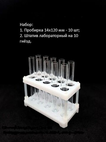 Набор для опытов: пробирка 14х120 мм 10 шт, штатив лабораторный на 10 гнезд