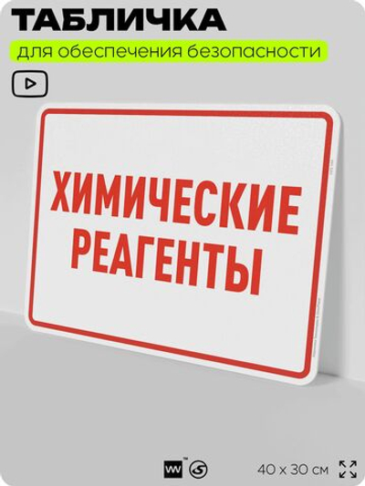 Табличка для обеспечения безопасности "Химические реагенты", для производства, предприятия, организаций, 40х30 см, Silver Plane x Айдентика Технолоджи