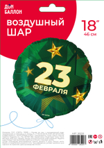 Фольгированный шар «23 Февраля. Звезды», 46 см