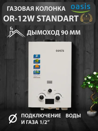 Проточный газовый водонагреватель Oasis STANDART OR-12W 12 кВт