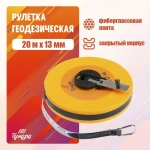 Лента мерная геодезическая Тундра, фиберглассовая, закрытый корпус, 20 м х 13 мм