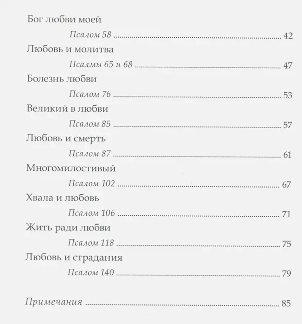 Божья любовь в псалмах