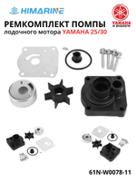 Ремкомплект помпы Yamaha 25/30 (61N-W0078-11)