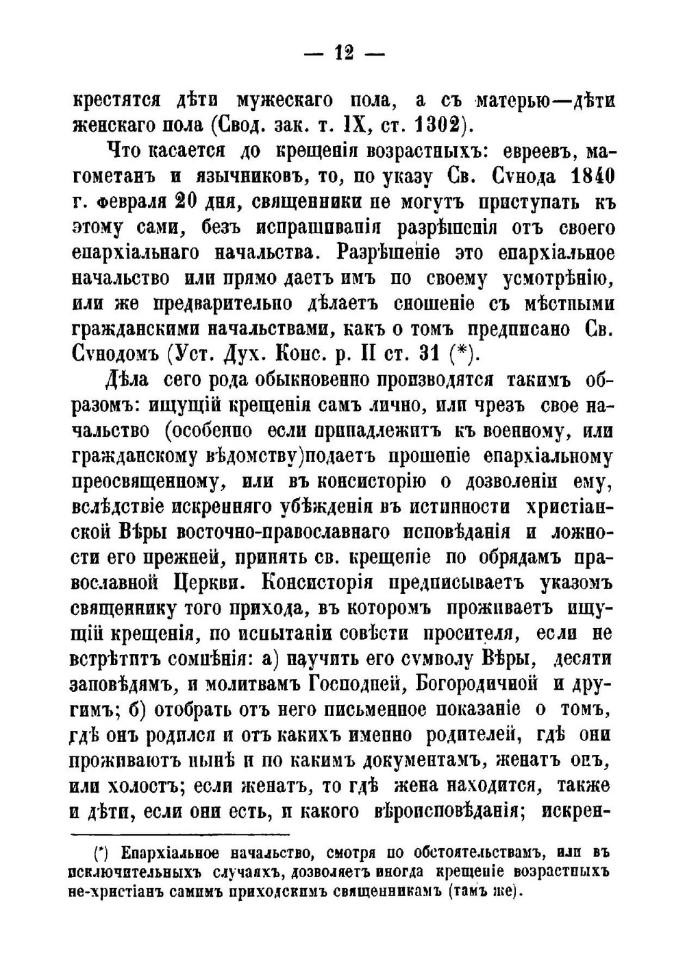 Практическое изложение церковно-гражданских постановлений в руководство священнику на случай совершения важнейших треб церковных | Парвов Алексей Иванович