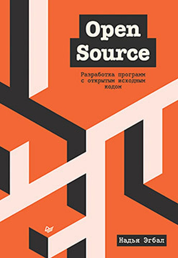 Книга: Эгбал Н. Open Source. Разработка программ с открытым исходным кодом