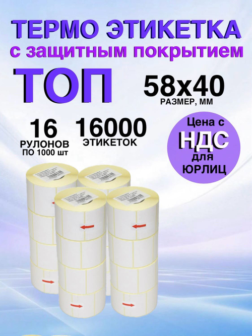 Самоклеящиеся термоэтикетки ТОП 58x48мм 16 рулонов по 1000шт