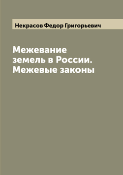 Межевание земель в России. Межевые законы | Некрасов Федор Григорьевич