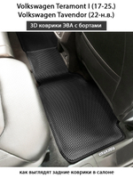 Автомобильные коврики ЭВА с бортами для Volkswagen Teramont I (17-25г.), Volkswagen Tavendor (22-н.в.)