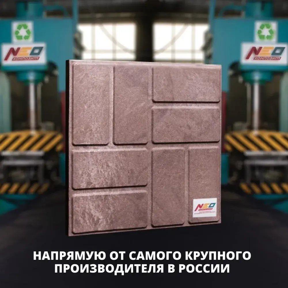 Плитка тротуарная полимерно-песчаная, 8 кирпичей , 33х33х2 см, коричневая, 9 шт.