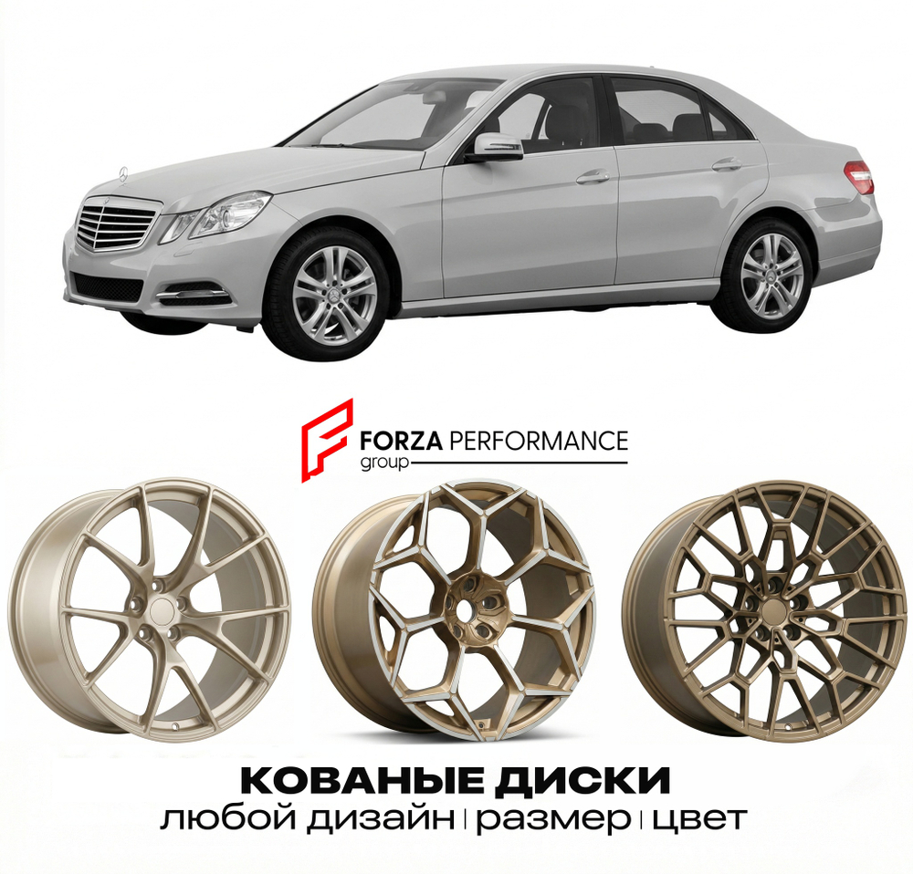 КОВАНЫЕ ДИСКИ для Mercedes-Benz E-Class W212/S212/C207/A207 2009-2013 Мерседес-Бенц