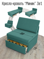 Кресло-кровать "Миник" 80 см