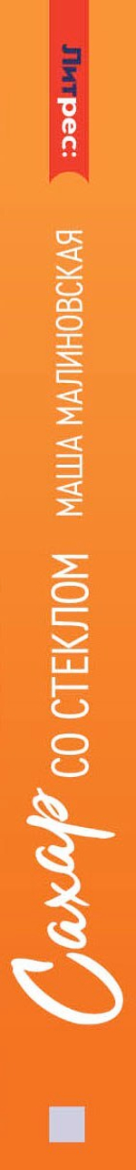 Сахар со стеклом. Предзаказ. Выход книги в июле 2025 года