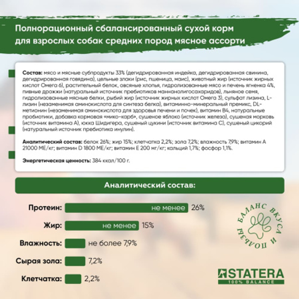 STATERA (Статера) Сухой корм для для взрослых собак всех пород мясное ассорти, 18 кг