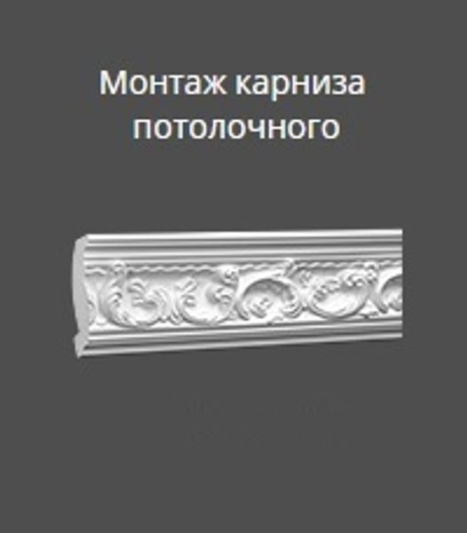 Инструкция по монтажу потолочного карниза