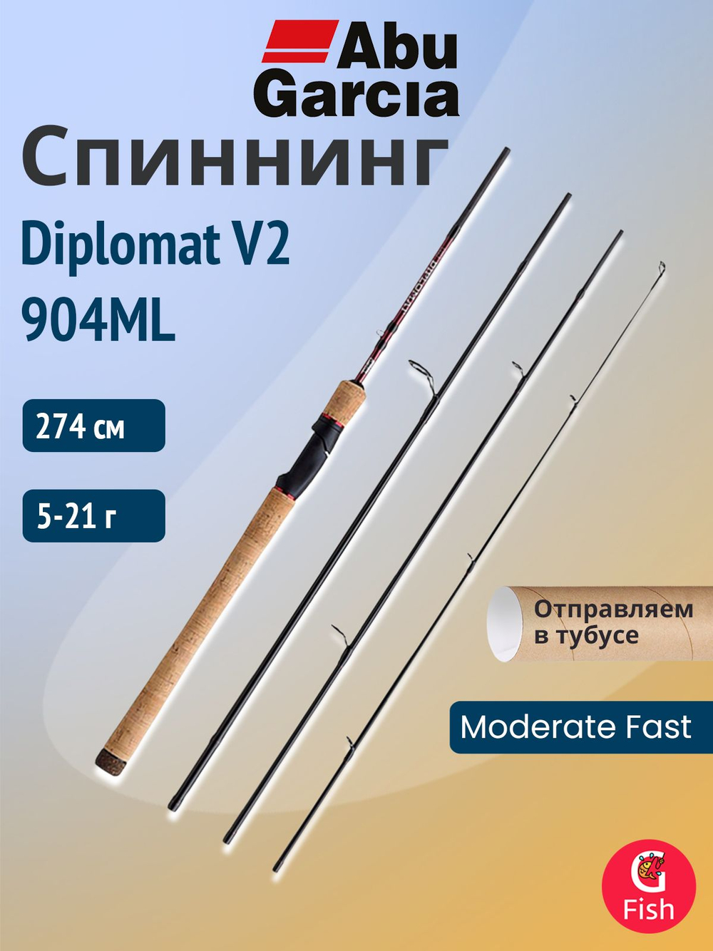 Спиннинг для рыбалки Abu Garcia Diplomat V2 904ML, 274 см, 5-21 г