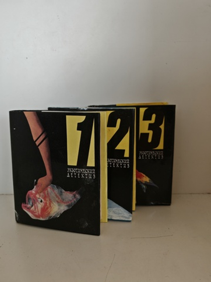 Экзотический детектив (тома 1–3)