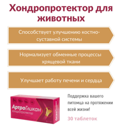 Кормовая добавка, хондропротектор нового поколения, улучшающая состояние печени и сердца у кошек, собак, крыс и хорьков АртроГликан, 30таблеток