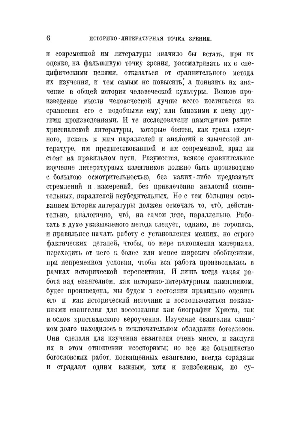 Евангелия канонические и апокрифические | С.А. Жебелев