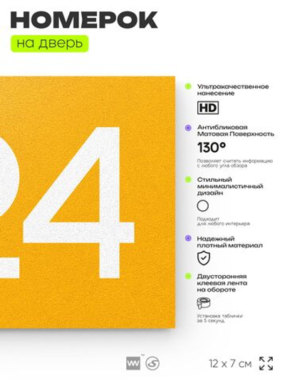 Номер на дверь 724, табличка на дверь для офиса, квартиры, кабинета, аудитории, склада, желтая 120х70 мм, Айдентика Технолоджи