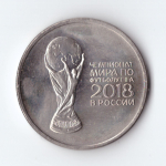 25 рублей 2018 г. Кубок Чемпионата Мира по Футболу в России