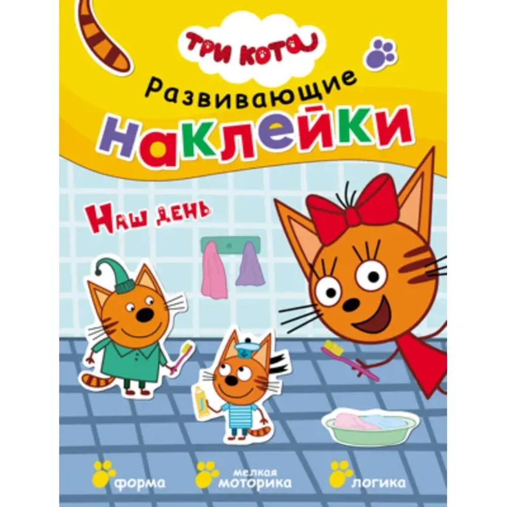 Книга Три кота. Развивающие наклейки