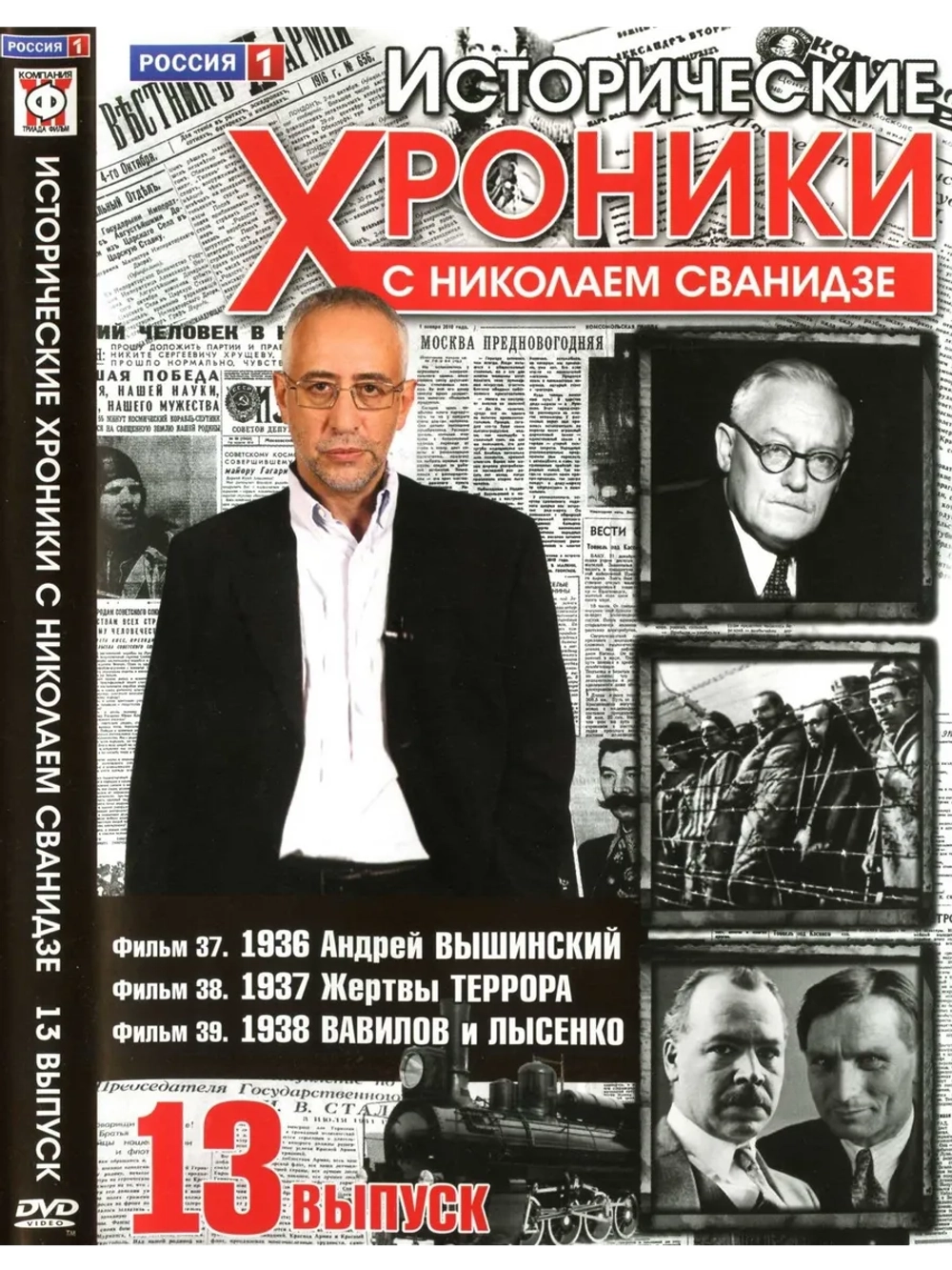Исторические хроники с Николаем Сванидзе №13 (DVD)