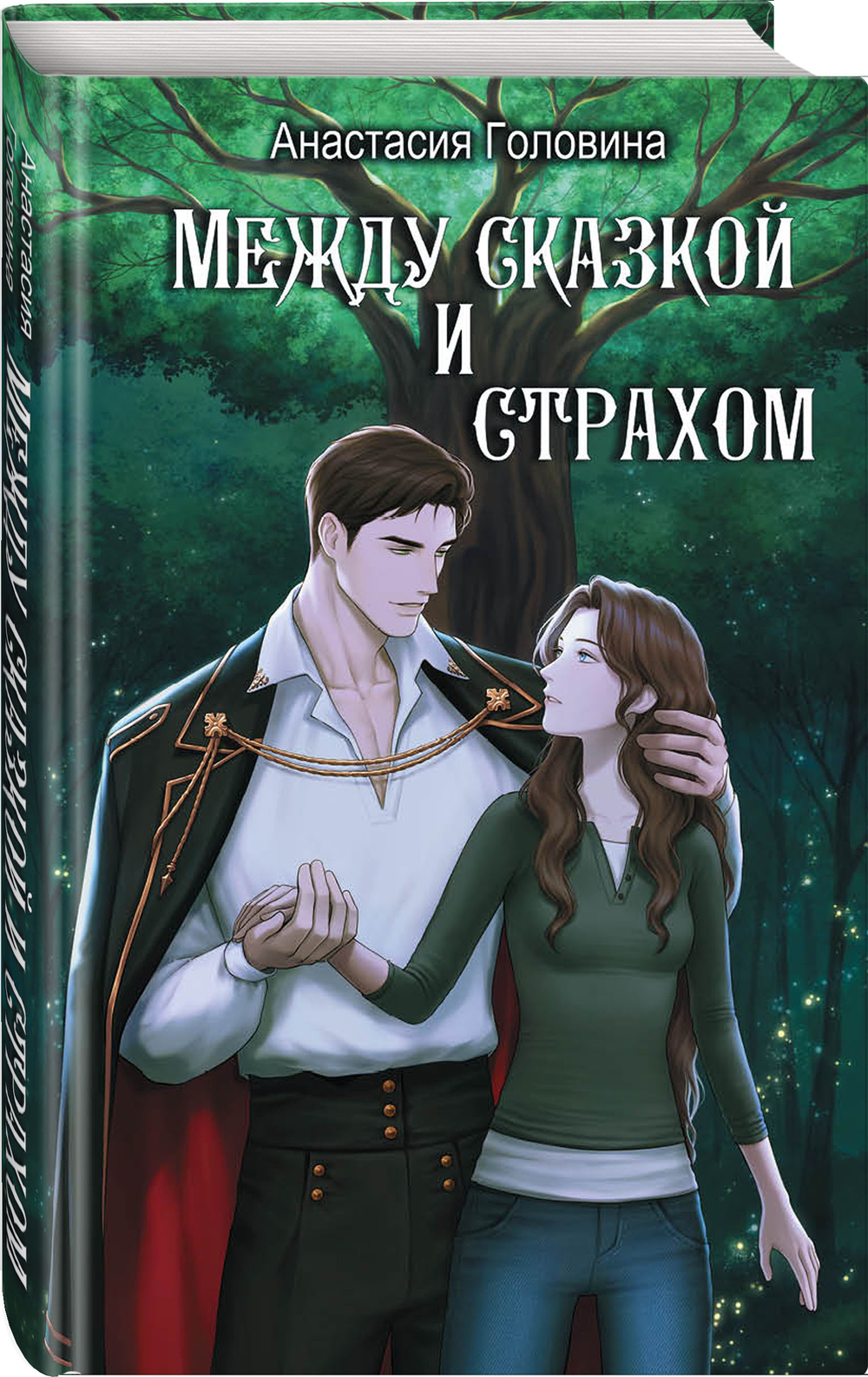 Между сказкой и страхом. Предзаказ. Выход в феврале 2026 года
