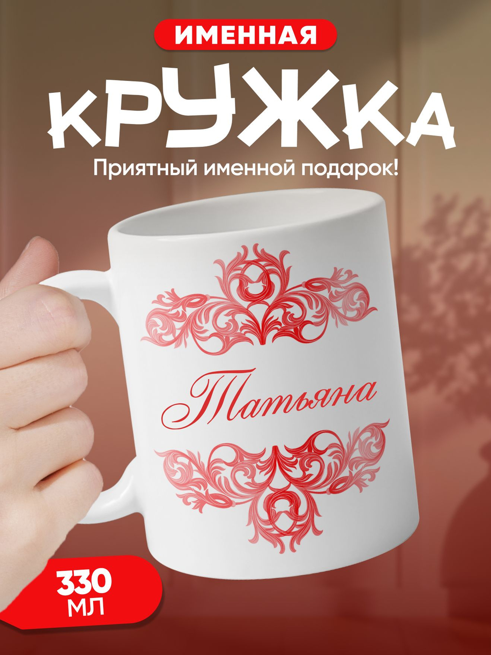 Александра - именная кружка керамическая подарочная