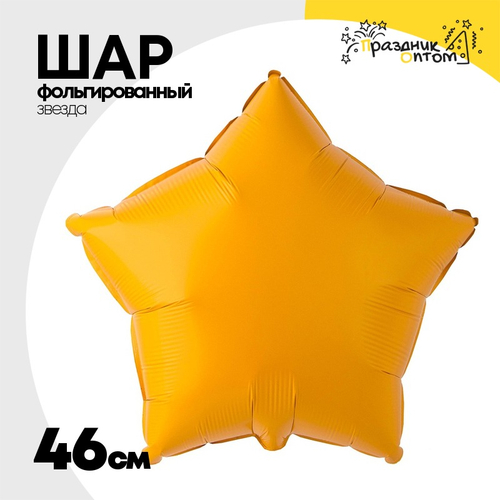 Шар фольгированный Звезда 46 см (Оранжевый)
