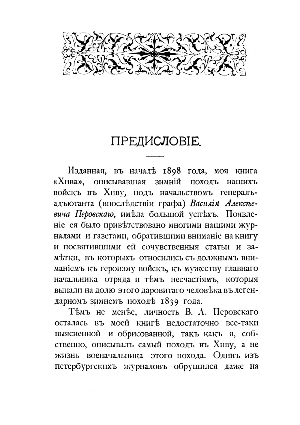 Граф В. А. Перовский и его зимний поход в Хиву | И. Н. Захарьин