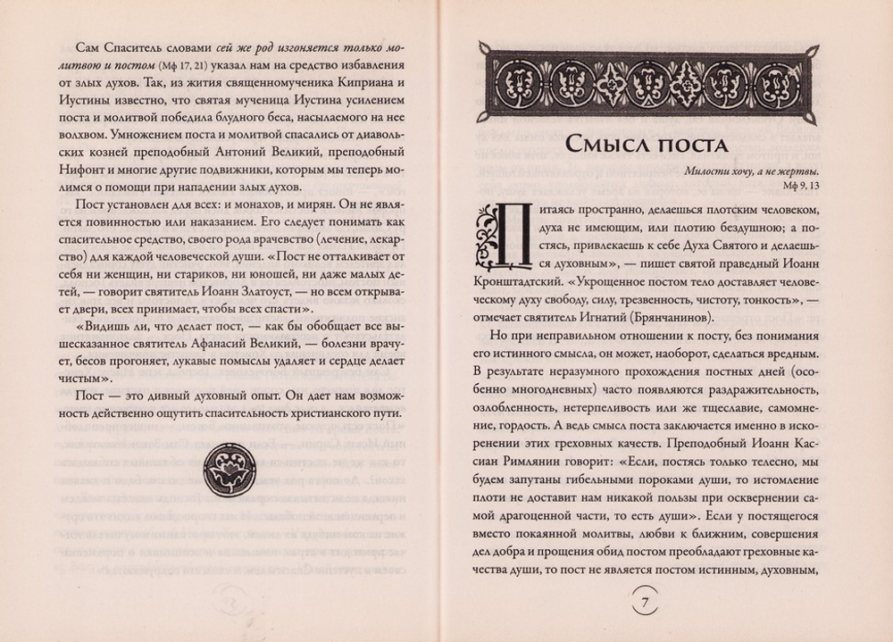 Православный пост