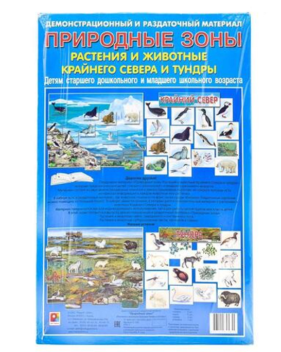 Демонстрационно-раздаточный материал "Природные зоны Жив."Север