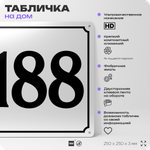 Адресная табличка с номером дома 188, на фасад и забор, белая, Айдентика Технолоджи
